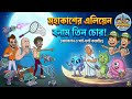 মহাকাশের এলিয়েন বনাম তিন চোর New Episode Nut Bolt