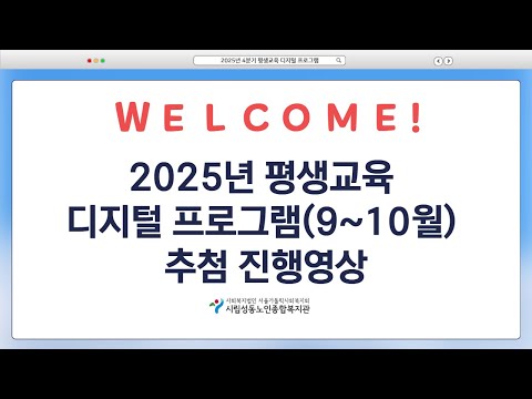 2025년 평생교육 디지털(9월~10월) 프로그램 추첨진행영상