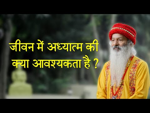 जीवन में अध्यात्म की क्या आवश्यकता है ?