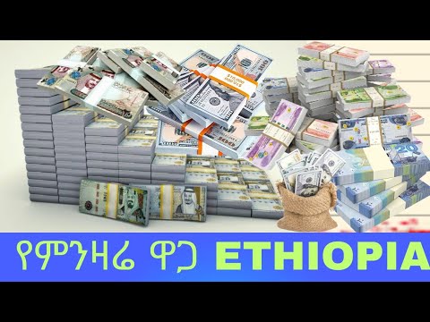 የምንዛሬ  ዋጋ  Today ???????? Ethiopia Black market dollar vs birr price new like video ???? ♥️ 2024