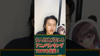 個人的見ると魂が震えるアニメランキングTOP5を発表！ #アニメ #アニメランキング