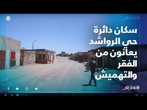 في زمن كورونا "لا صحة ولا تعليم".. الفقر والتهميش يزيد من معاناة سكان دائرة الرواشد بالخميسات