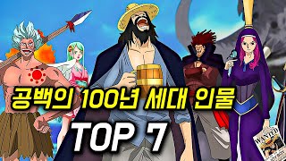 원피스 공백의 100년 세대 인물 TOP 7