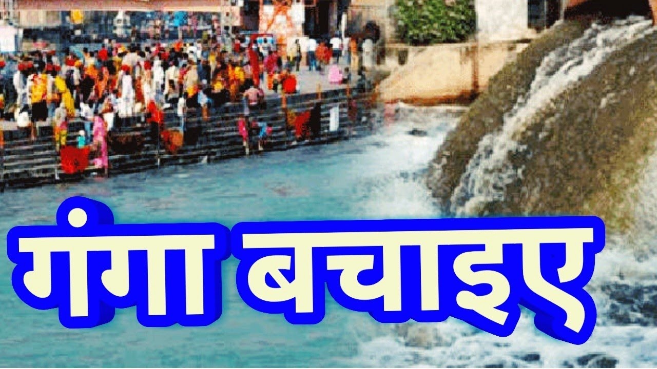 Ganga nadi per kavita | Hindi poem on ganga | गंगा की बात क्या करूँ- हिन्दी कविता | poem on Ganga |