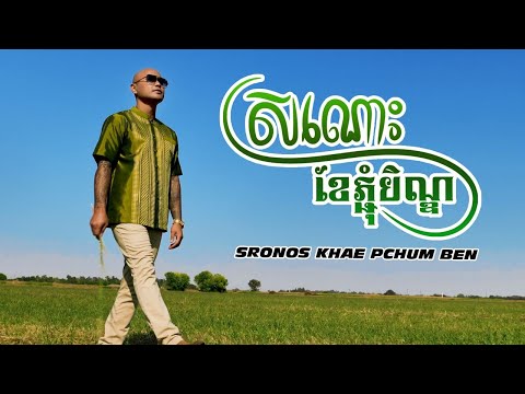 Jay Chan - ស្រណោះខែភ្ជុំបិណ្ឌ Sronos Khae Pchum Ben (Official MV)