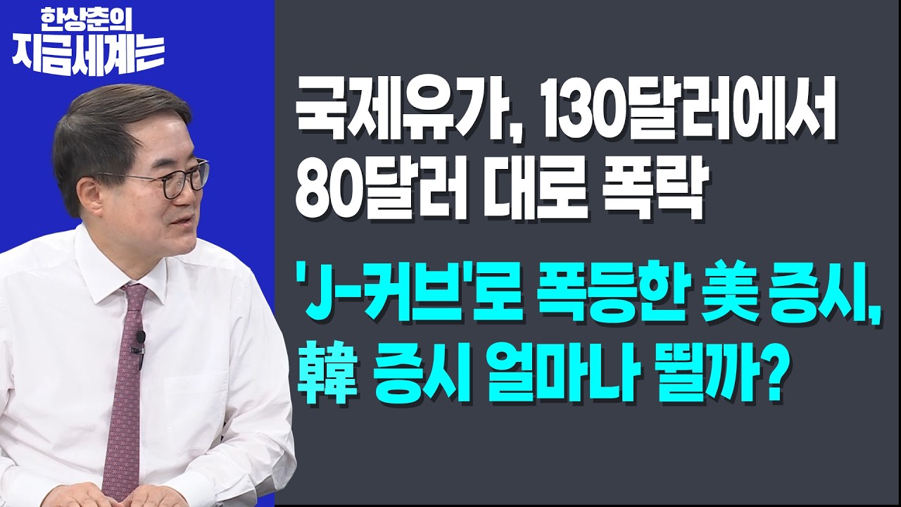 국제유가, 130달러에서 80달러 대로 폭락ㅣ'J-커브'로 폭등한 美증시, 韓증시 얼마나 뛸까?ㅣ한상춘 한국경?