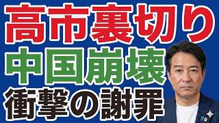 【激震】高市氏を裏切ったのは誰？自民党内紛とトランプ来日の衝撃真相！【中国崩壊】日本人観光客90%激減の衝撃！習近平の粛清で経済が大打撃！