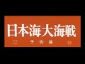 Battle of the Japan Sea (1969) - Theatrical Trailer