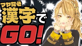 【生放送】#ジェムカン の中のインテリ派 #漢字でGO！！【 #gemscompany / 一文字マヤ 】