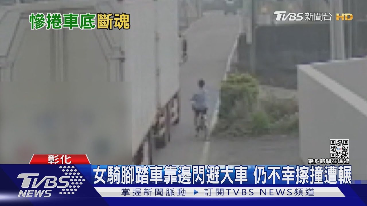 女騎腳踏車靠邊閃避大車 仍不幸擦撞遭輾