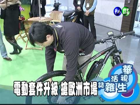 電動套件升級 搶歐洲市場