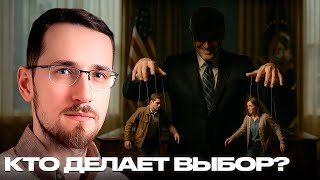 Как элиты манипулируют демократией? - Щелин