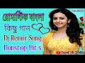 Bengali Romantic Nonstop Dj Song ||  বাংলা কিছু রোমান্টিক ডিজে গান || 