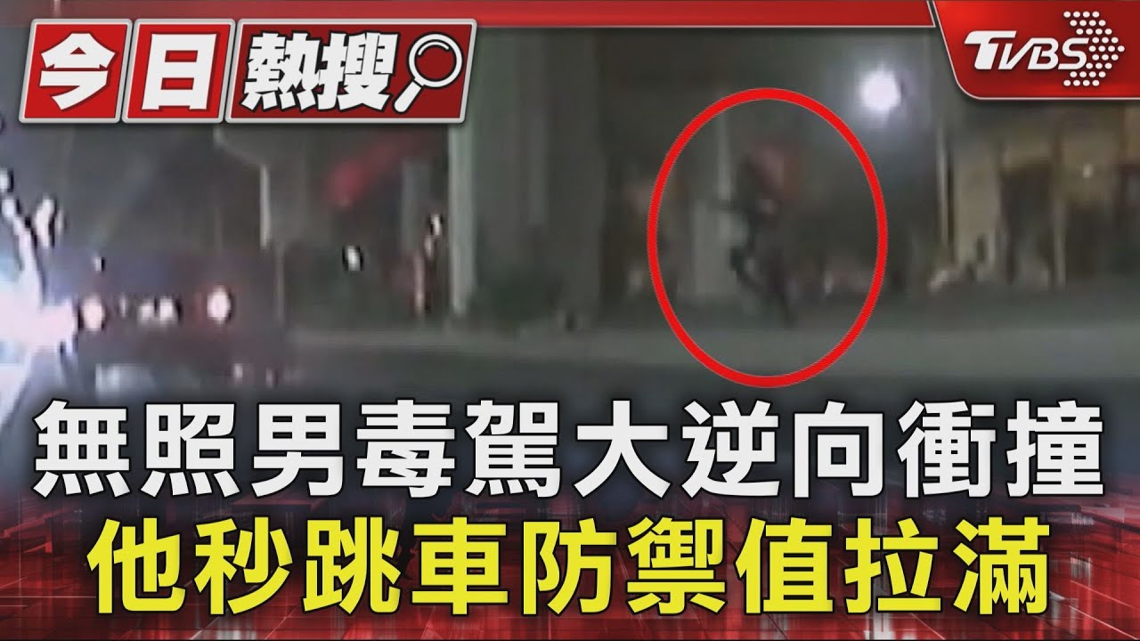 好身手!無照男毒駕大逆向衝撞 他秒跳車防禦值拉滿