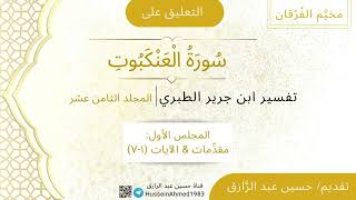 صورة تفسير سورة العنكبوت من الطبري