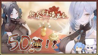 アズレン 新春珠玉逸品会 50連建造【アズールレーン】