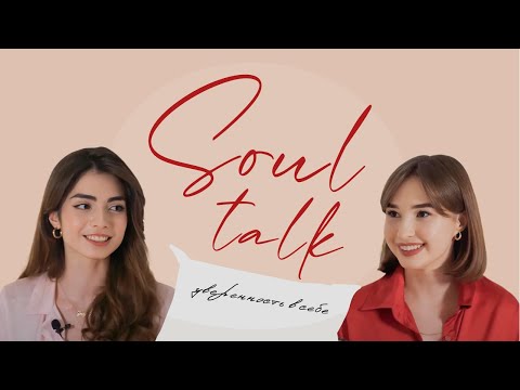soultalk | уверенность в себе