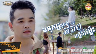 មនុស្សដូចខ្ញុំអភ័ព្វស្នេហ៍ម្ល៉េះ - ពេជ្រ ថាណា - Pech Thana - Official Music Video