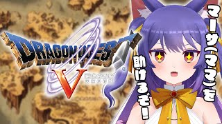 完全初見プレイ！ドラゴンクエストV 天空の花嫁┊いよいよママンを助けるぞ！┊第19回目