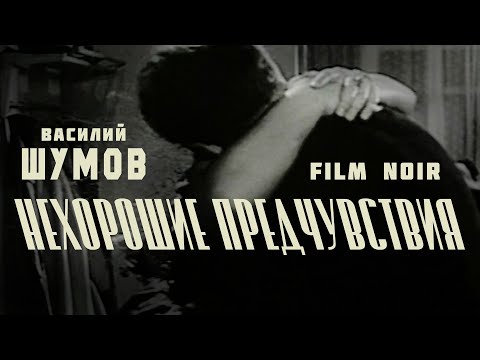 Василий Шумов “Нехорошие предчувствия” (film noir)