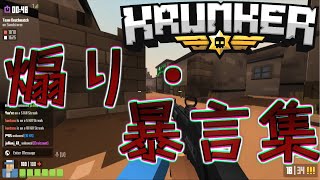 【Krunker】このゲームやったら口が悪くなります。【暴言・煽り集】