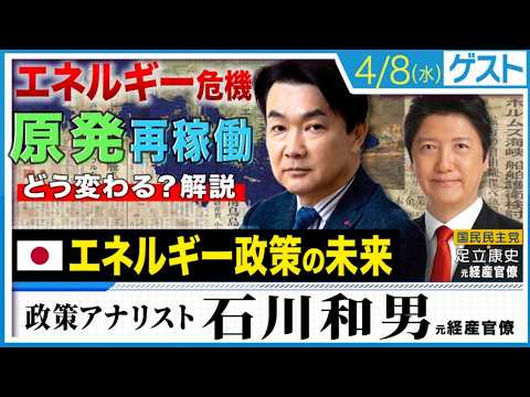 【電気代高騰とエネルギー危機】を救う「原発再稼働」はなぜ進まない？ 【元経産官僚の先輩・後輩が本音の議論】日本のエネ政策の未来・再エネの正体