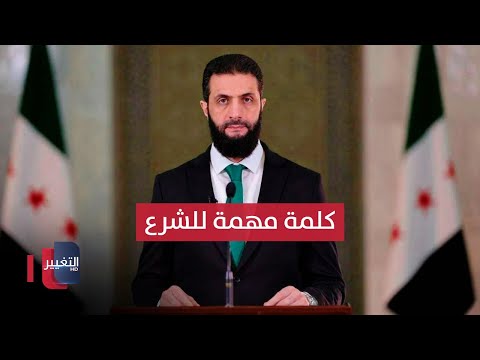 فيديو | كلمة الرئيس السوري أحمد الشرع بعد إعلان وقف إطلاق النار | مباشر
