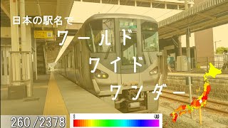 日本の駅名で「ワールドワイドワンダー」【プロセカ書下ろし楽曲メドレー#2】