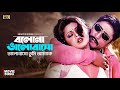 Bolona Bhalobasho Tumi Amake বলোনা ভালোবাসো তুমি আমাকে A