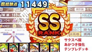 サクスペ あかつき強化 金特6個 凡才ss 9000デッキ パワプロ تنزيل الموسيقى Mp3 مجانا