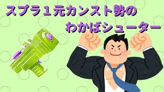 【スプラトゥーン実況】こうちゃん『Part5』【突撃のサポートブキ！】