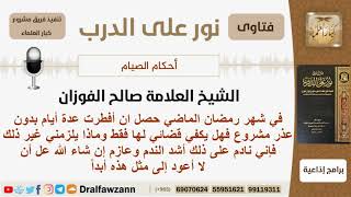 ماحكم من أفطر عدة أيام من رمضان بدون عذر مشروع وماذا عليه؟ الشيخ صالح الفوزان image