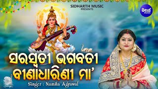 Saraswati Bhagabati Bina Dharini - ସରସ୍ଵତୀ ଭଗବତୀ ବୀଣାଧାରିଣୀ | Namita Agrawal | Saraswati Odia Bhajan