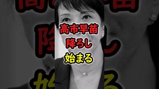 【衝撃】高市早苗おろしが始まってしまう