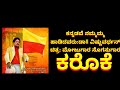 ಕನ್ನಡವೇ ನಮ್ಮಮ್ಮ Kannadave nammamma original karaoke with lyrics in kannada
