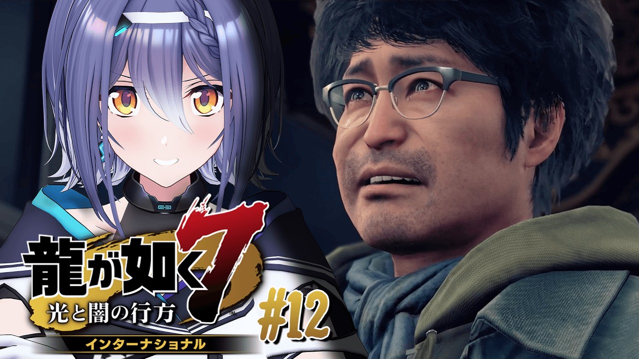 【龍が如く7】仲間が戻ってきた～！これで次（のサブクエ）に行けるぞ！！ #12【 #エト生放送 / あおぎり高校 エトラ】