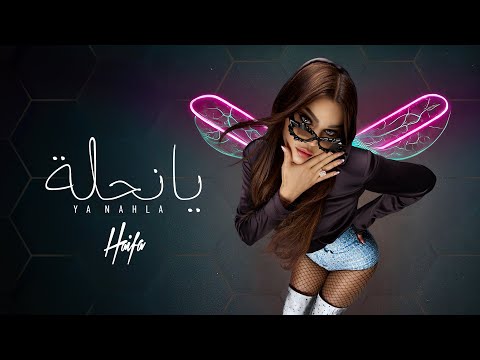 Haifa wehbe ya nahla official lyric video هيفاء وهبي يا نحلة