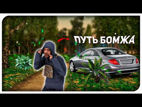 🔥ПУТЬ БОМЖА #1 - НАЧАЛО ИСТОРИИ🔥 (HASSLE/RADMIR RP)