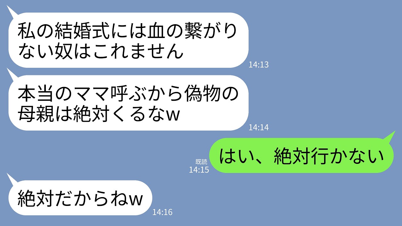 【LINE】夫の連れ子が結婚式に私の参列を拒否。連れ子「本当のママ呼ぶから偽物の母親は来るな！」夫「式代だけ出すの忘れるなよw」→お望みどおり欠席して海外に飛んだら式当日に鬼電がｗ