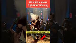 ଚିରିଙ୍ଗ ଚିରିଙ୍ଗ। Chiring Chiring l l Karma। Anubhav Mohanty। Humane Sagar l #odisha