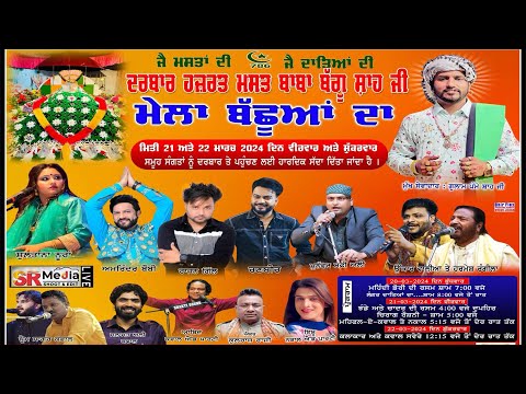 🔴Live - ਮੇਲਾ ਬੱਛੂਆਂ ਦਾ 2024 || ਦਰਬਾਰ ਹਜ਼ਰਤ ਮਸਤ ਬਾਬਾ ਬੱਗੂ ਸ਼ਾਹ ਜੀ || 21-03-24 || SR Media