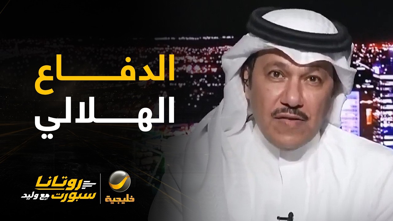 إبراهيم العنقري: حالة الدفاع الهلالي تحتاج لضبط أكثر مما تحتاج إلى تغيير في ا
