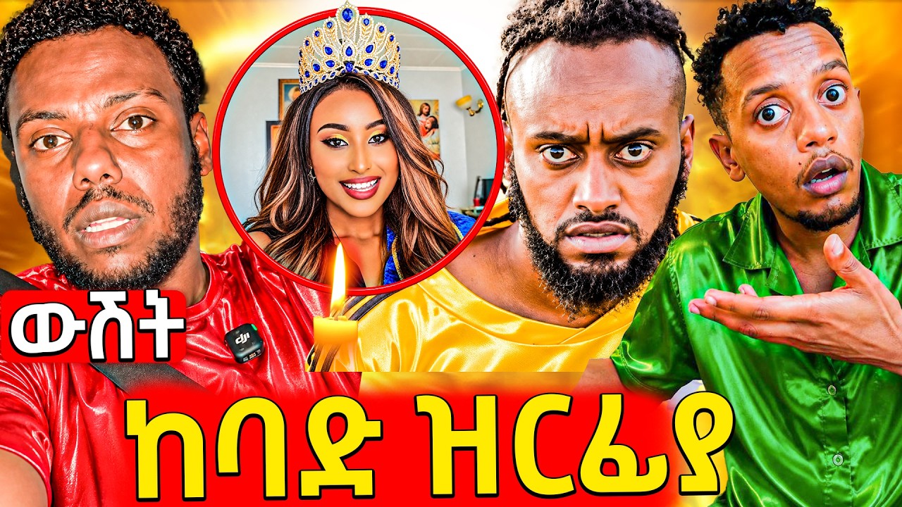 🛑ያሳዝናል የሌባ አይነ ደረቅ የታዋቂዋን ሙሉ ብር ወሰዱት,በግልፅ ሚወራው አዲሱ የቲ?