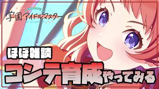 【学マス】初めレジェンドでコンテスト育成をやってみる。FMY咲季