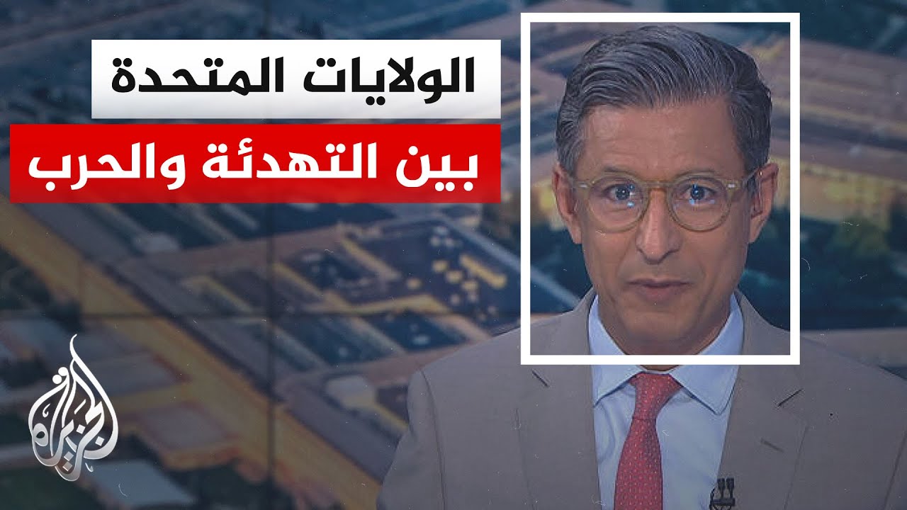 فيديو | نافذة خاصة من واشنطن | جدل سياسي وعسكري في أمريكا بشأن استمرار العمليات ضد إيران