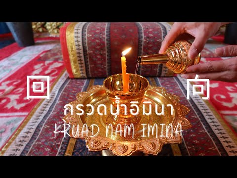 泰国回向经文 Kruad Nam Imina กรวดน้ำอิมินา