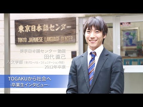 東洋学園大学　TOGAKUから社会へ―卒業生インタビュー（東京日本語センター）