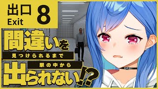 【8番出口】天才秀才英才逸材なので爆速で抜け出します、絶対──。【にじさんじ/西園チグサ】
