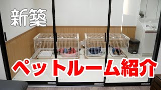 新居のペットルーム(ワンちゃん部屋)を紹介します