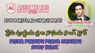 Prema purnudu song trackప్రేమ పూర�